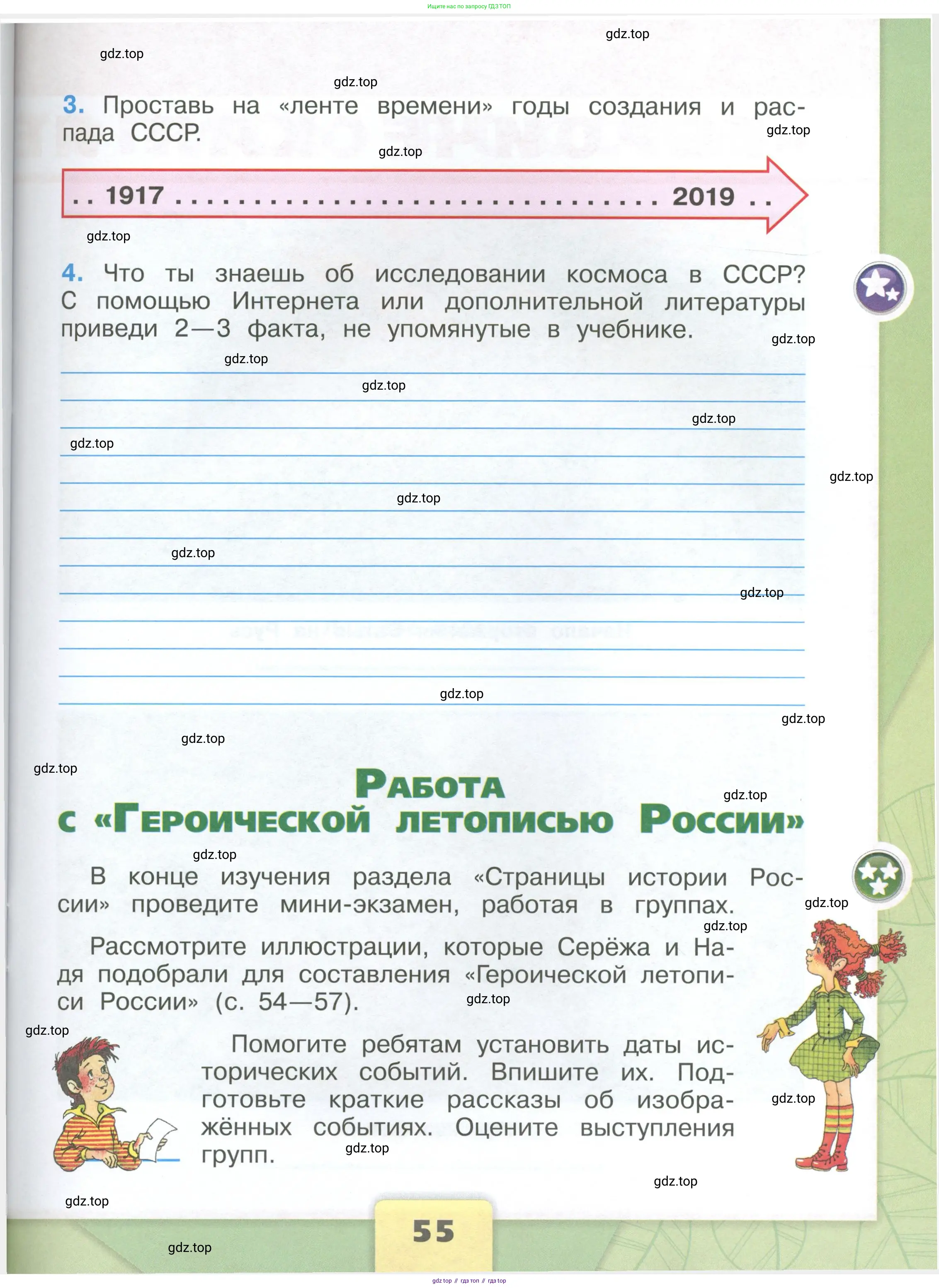 Окружающий мир, 4 класс рабочая тетрадь, авторы: Плешаков Андрей Анатольевич, Крючкова Елена Алексеевна, издательство Просвещение, Москва, 2023, белого цвета, Часть 1, страница 55