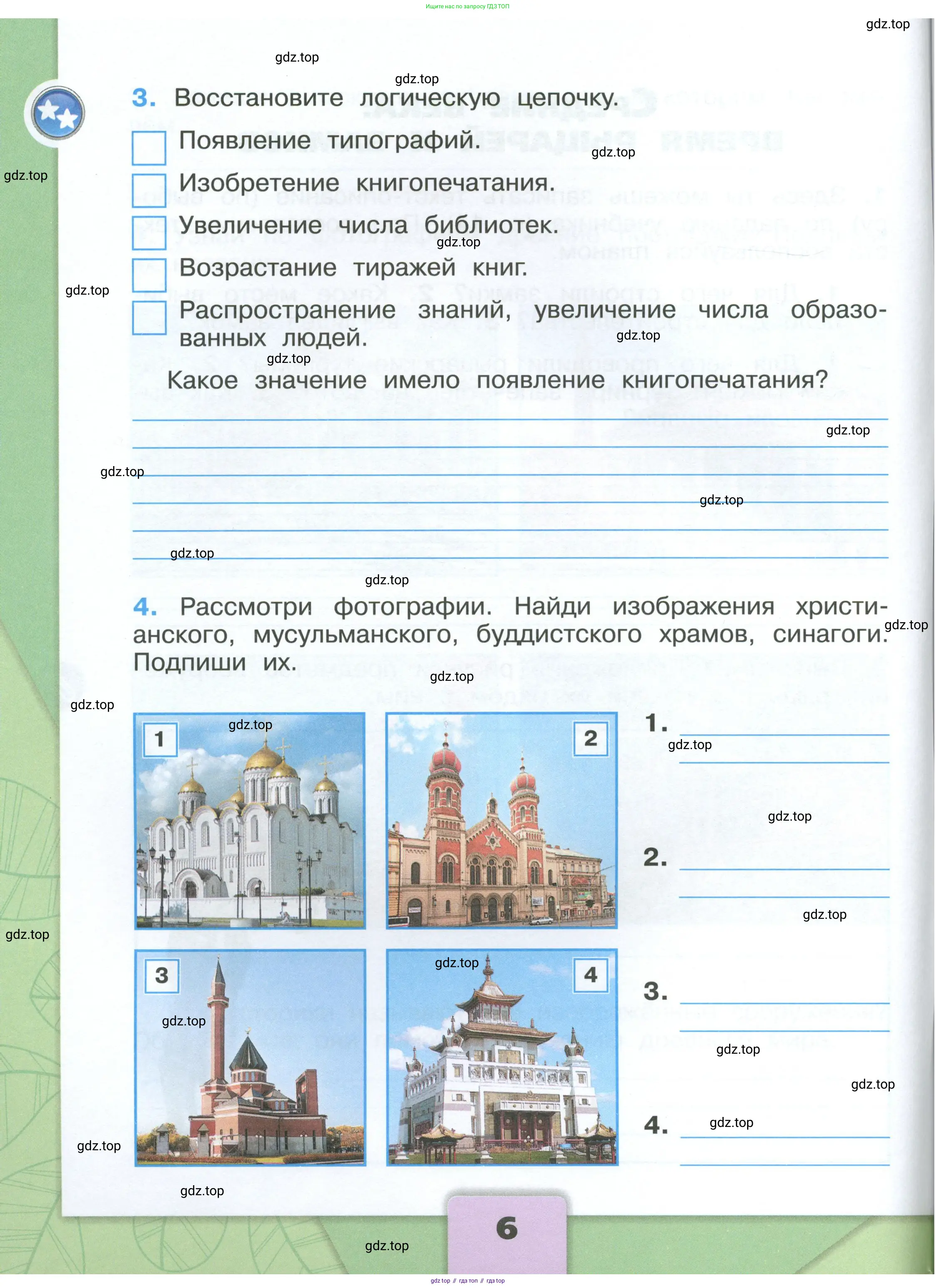 Окружающий мир, 4 класс рабочая тетрадь, авторы: Плешаков Андрей Анатольевич, Крючкова Елена Алексеевна, издательство Просвещение, Москва, 2023, белого цвета, Часть 2, страница 6