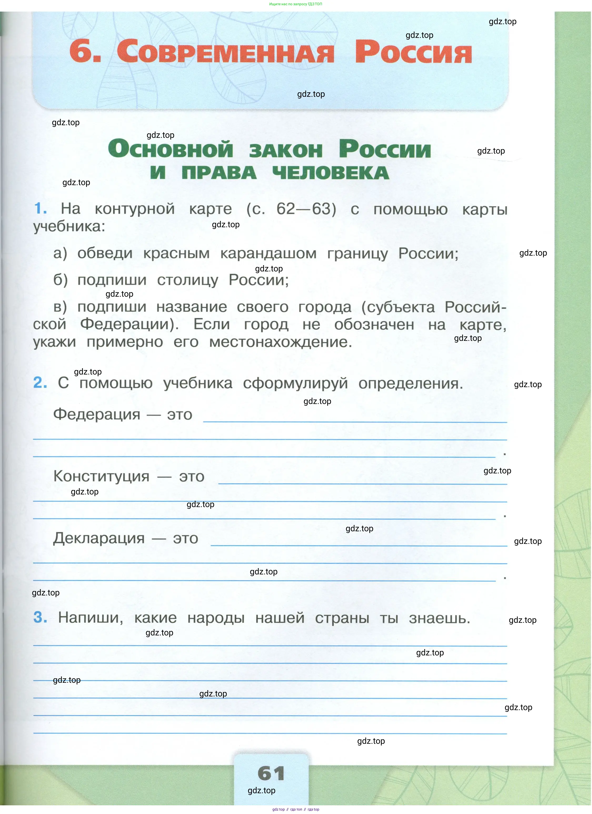 Окружающий мир, 4 класс рабочая тетрадь, авторы: Плешаков Андрей Анатольевич, Крючкова Елена Алексеевна, издательство Просвещение, Москва, 2023, белого цвета, Часть 1, страница 61