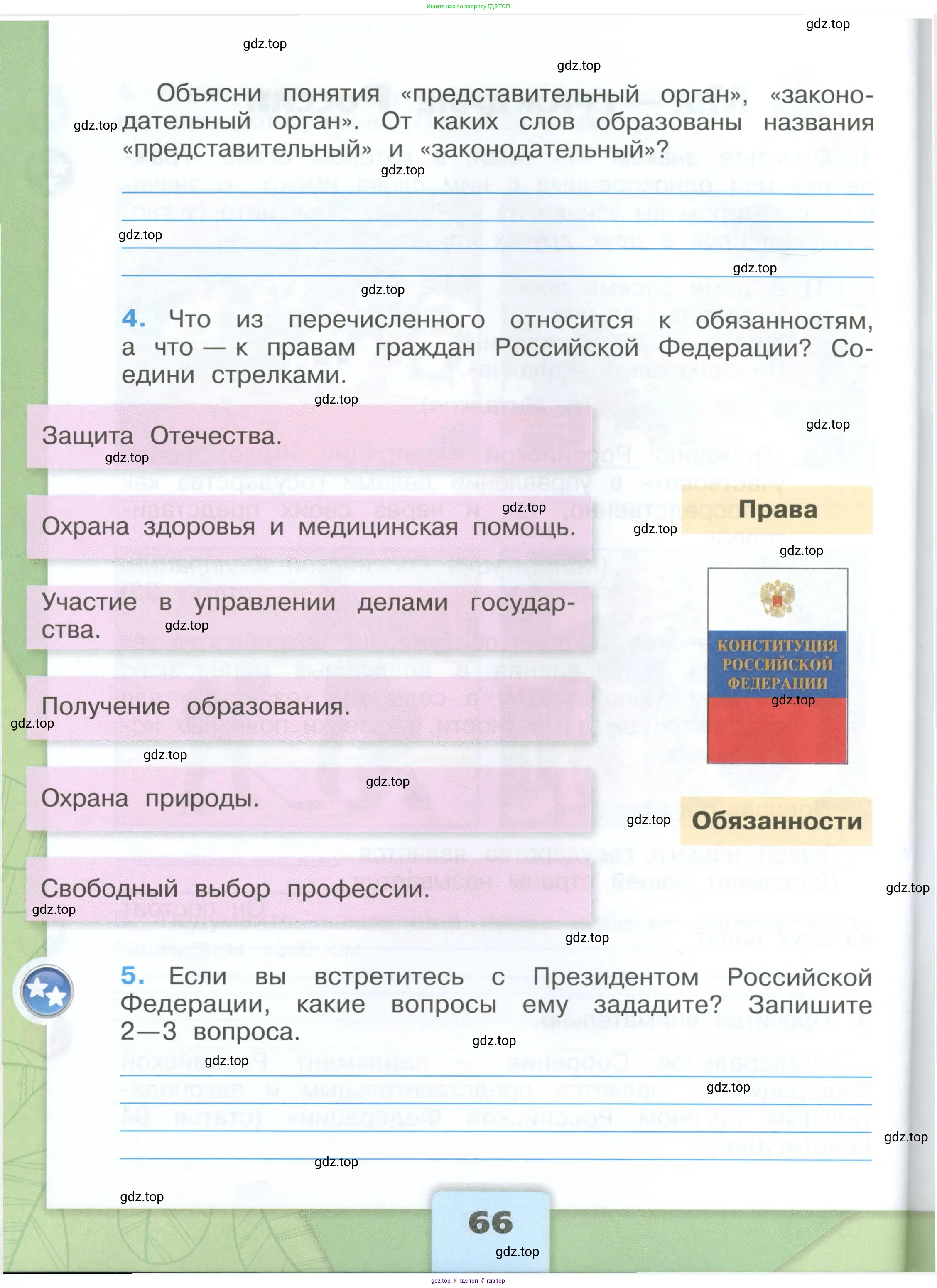 Окружающий мир, 4 класс рабочая тетрадь, авторы: Плешаков Андрей Анатольевич, Крючкова Елена Алексеевна, издательство Просвещение, Москва, 2023, белого цвета, Часть 1, страница 66