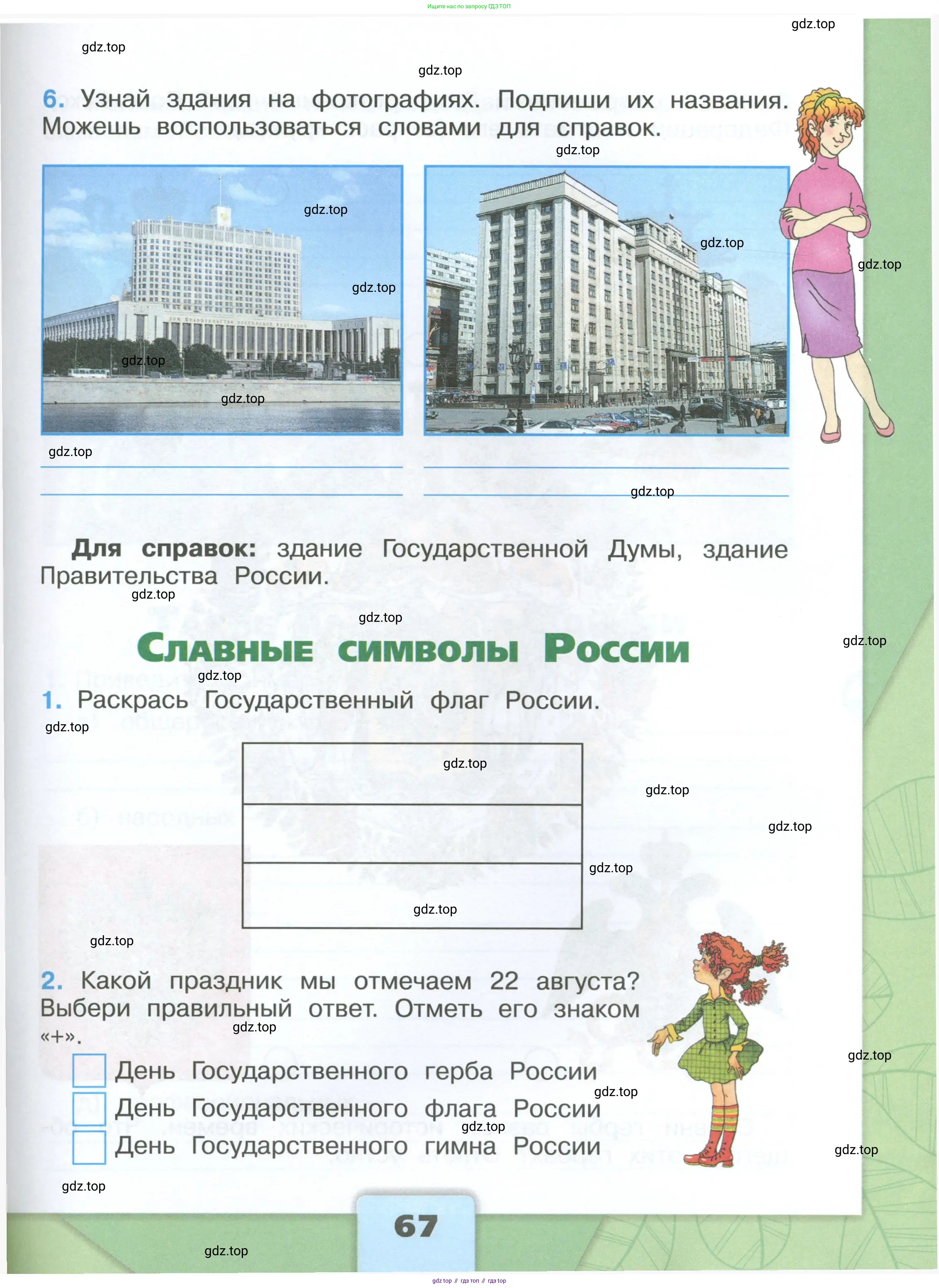Окружающий мир, 4 класс рабочая тетрадь, авторы: Плешаков Андрей Анатольевич, Крючкова Елена Алексеевна, издательство Просвещение, Москва, 2023, белого цвета, Часть 1, страница 67