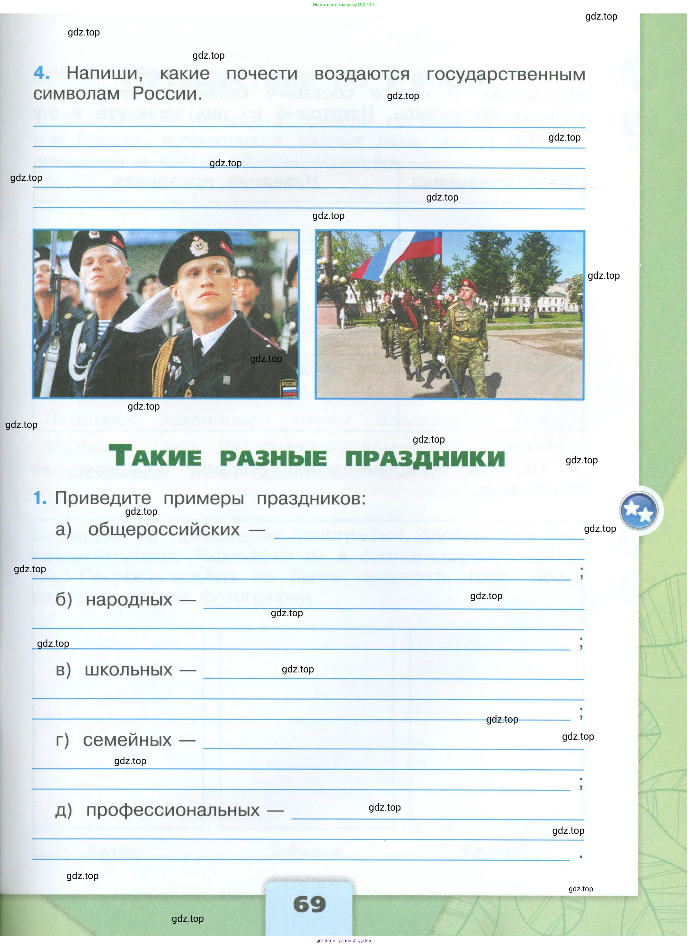 Окружающий мир, 4 класс рабочая тетрадь, авторы: Плешаков Андрей Анатольевич, Крючкова Елена Алексеевна, издательство Просвещение, Москва, 2023, белого цвета, Часть 1, страница 69