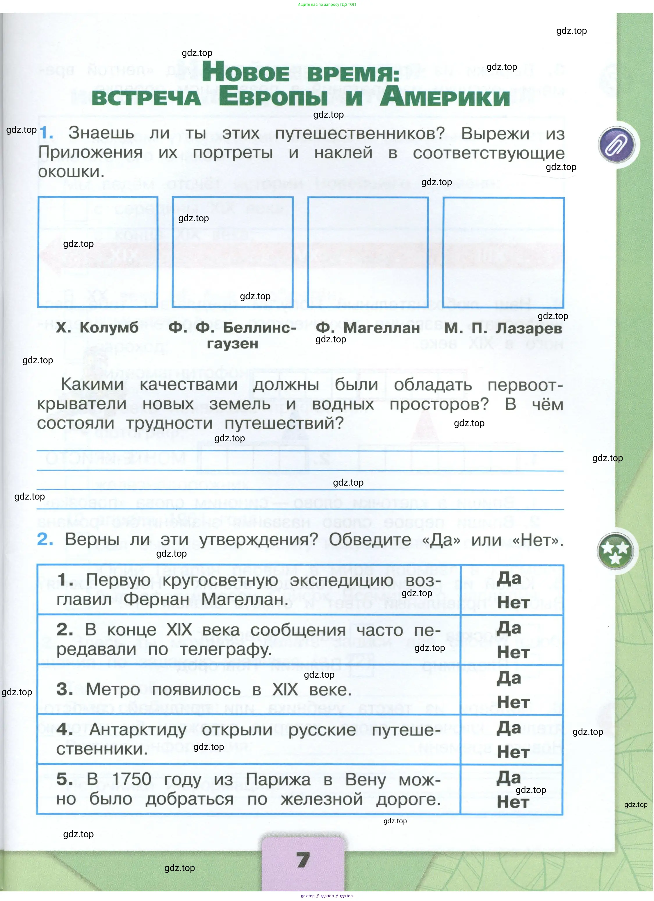 Окружающий мир, 4 класс рабочая тетрадь, авторы: Плешаков Андрей Анатольевич, Крючкова Елена Алексеевна, издательство Просвещение, Москва, 2023, белого цвета, Часть 1, страница 7