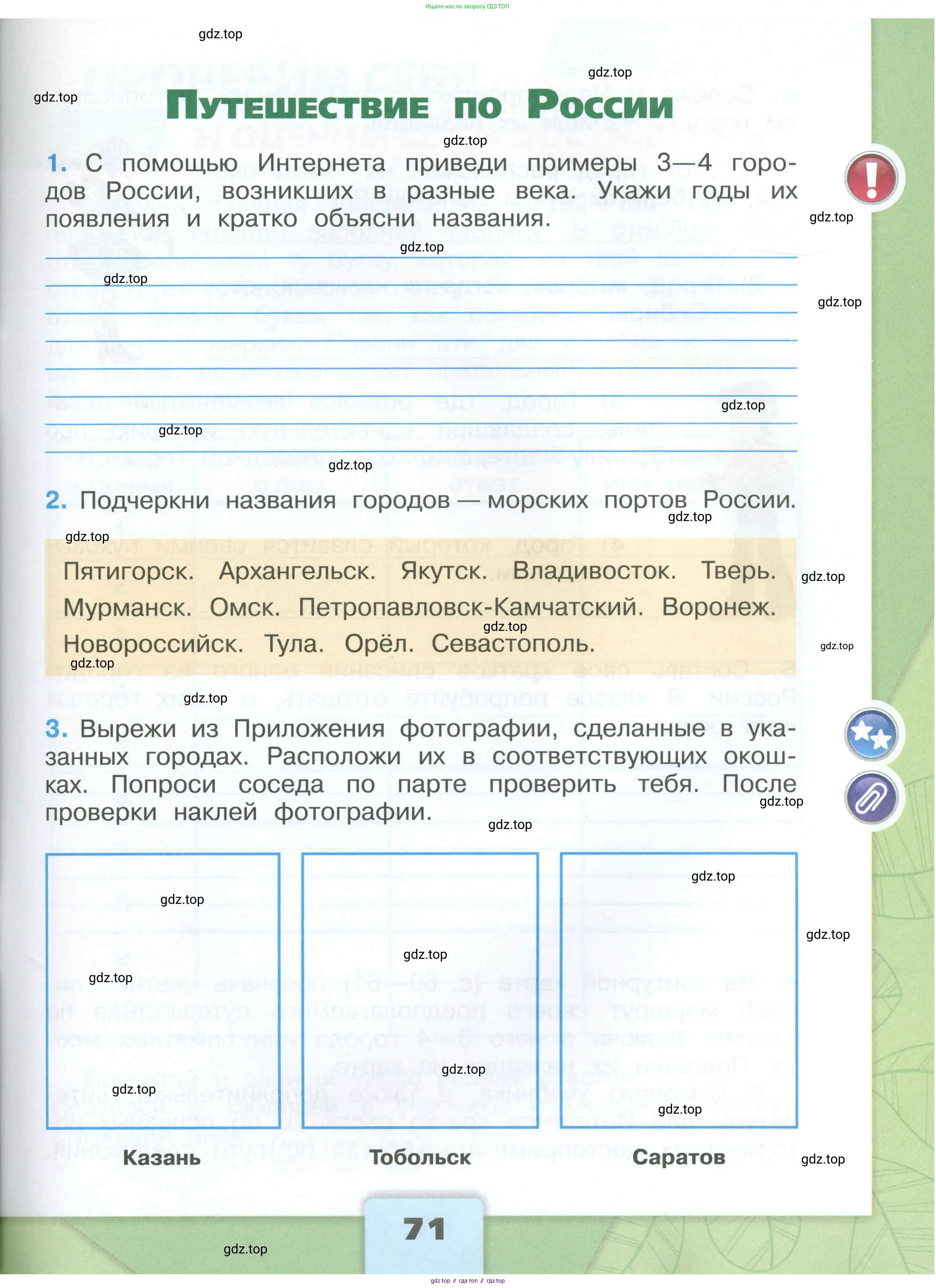 Окружающий мир, 4 класс рабочая тетрадь, авторы: Плешаков Андрей Анатольевич, Крючкова Елена Алексеевна, издательство Просвещение, Москва, 2023, белого цвета, Часть 1, страница 71