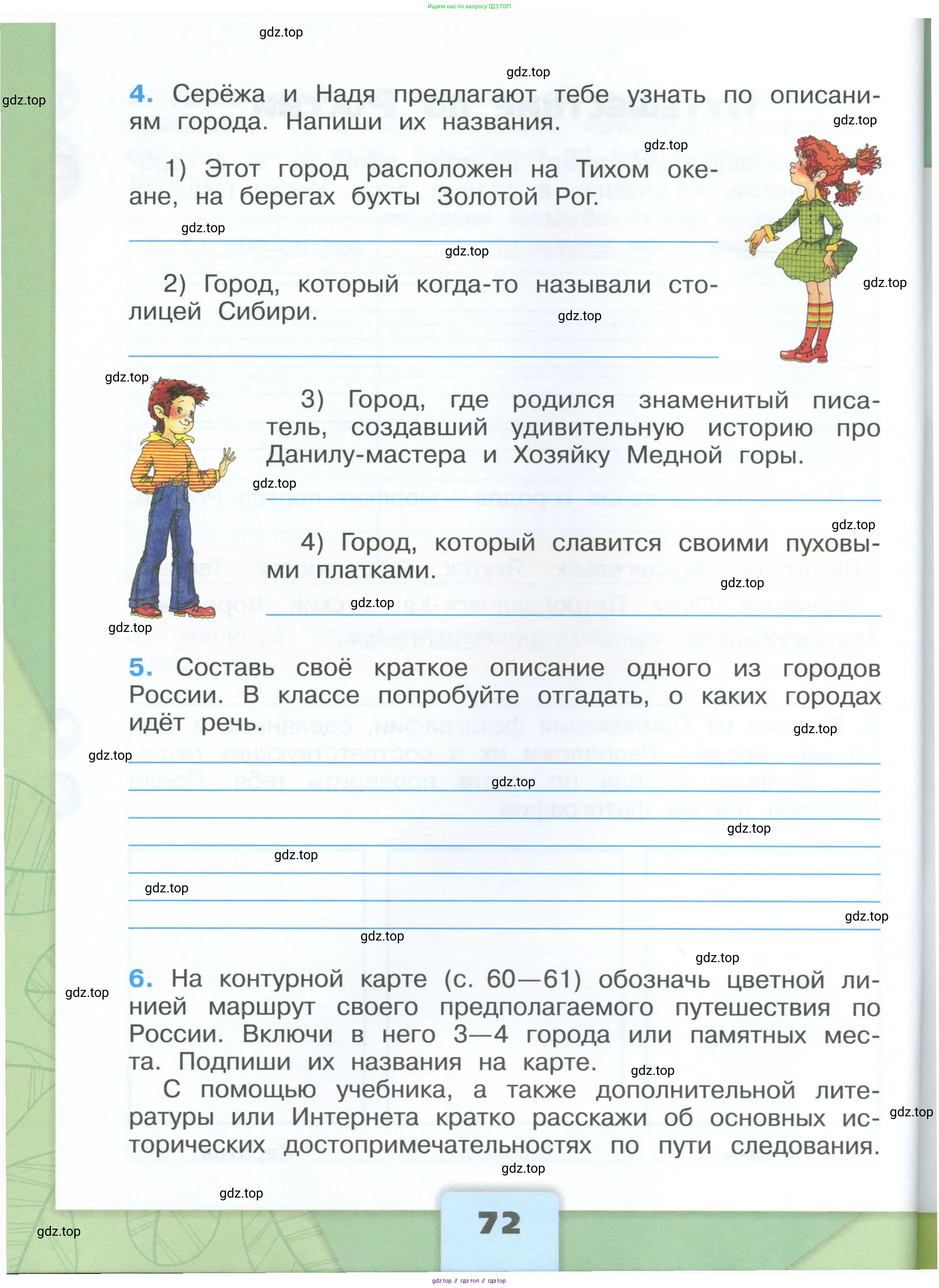 Окружающий мир, 4 класс рабочая тетрадь, авторы: Плешаков Андрей Анатольевич, Крючкова Елена Алексеевна, издательство Просвещение, Москва, 2023, белого цвета, Часть 1, страница 72