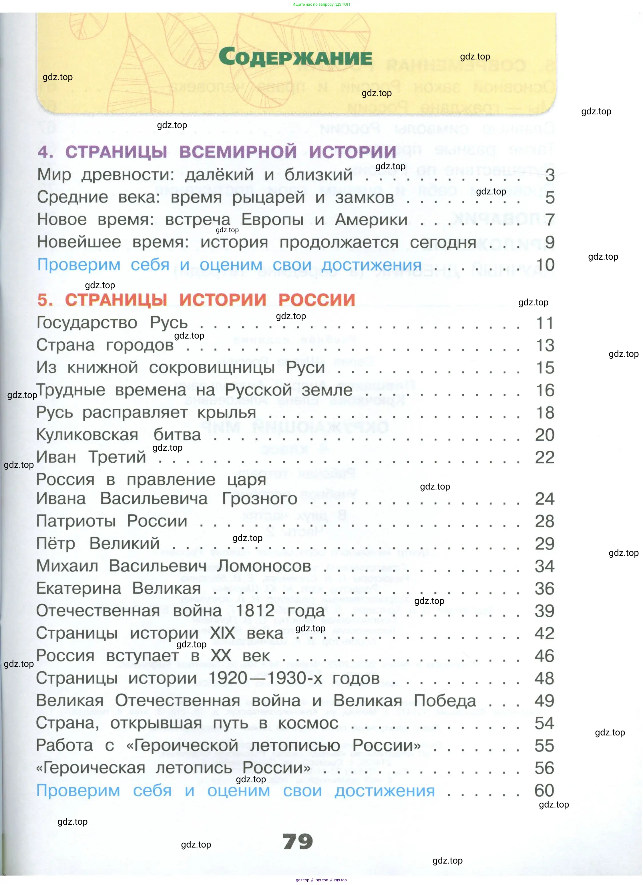Окружающий мир, 4 класс рабочая тетрадь, авторы: Плешаков Андрей Анатольевич, Крючкова Елена Алексеевна, издательство Просвещение, Москва, 2023, белого цвета, Часть 1, страница 79