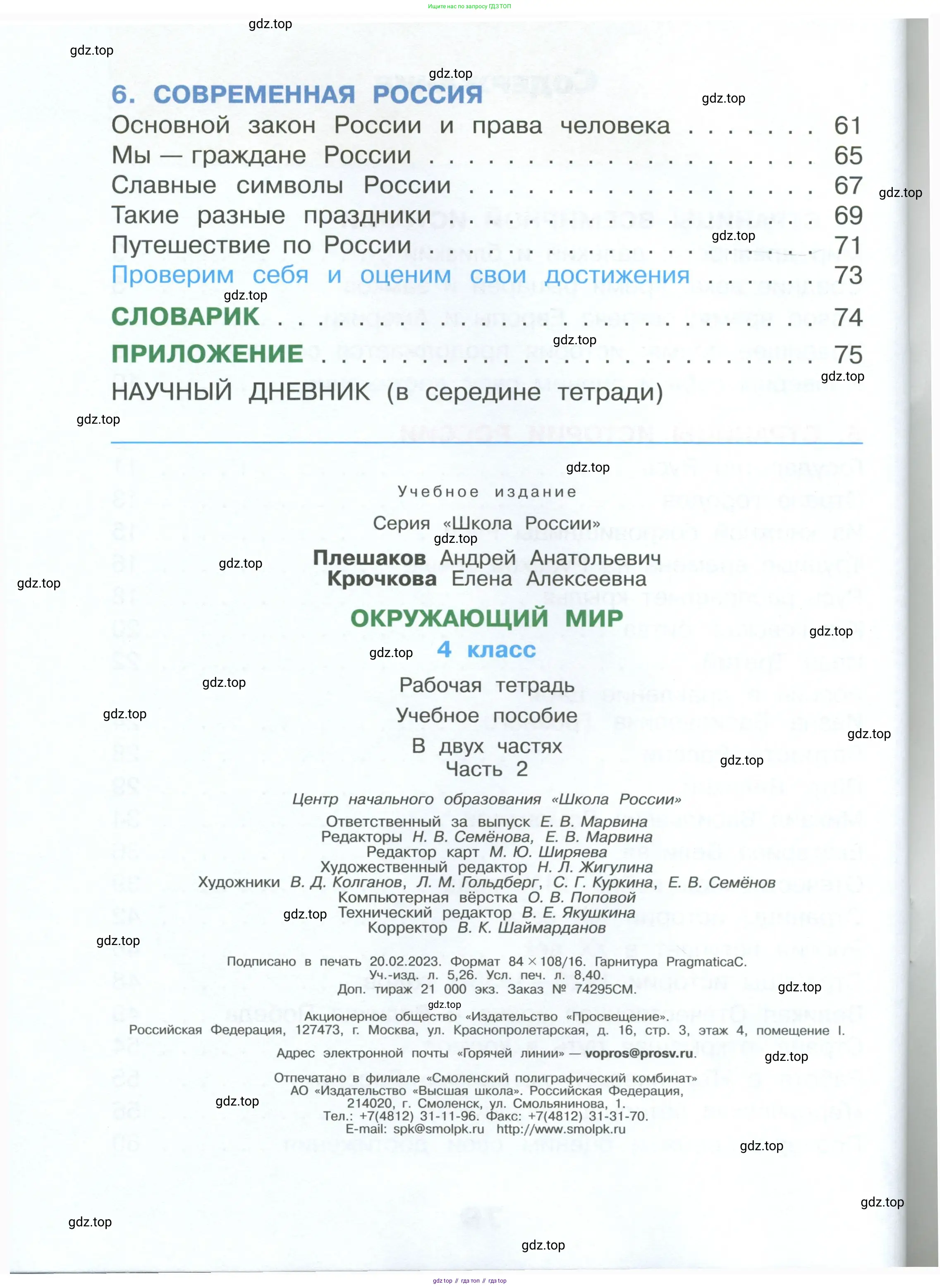 Окружающий мир, 4 класс рабочая тетрадь, авторы: Плешаков Андрей Анатольевич, Крючкова Елена Алексеевна, издательство Просвещение, Москва, 2023, белого цвета, страница 80