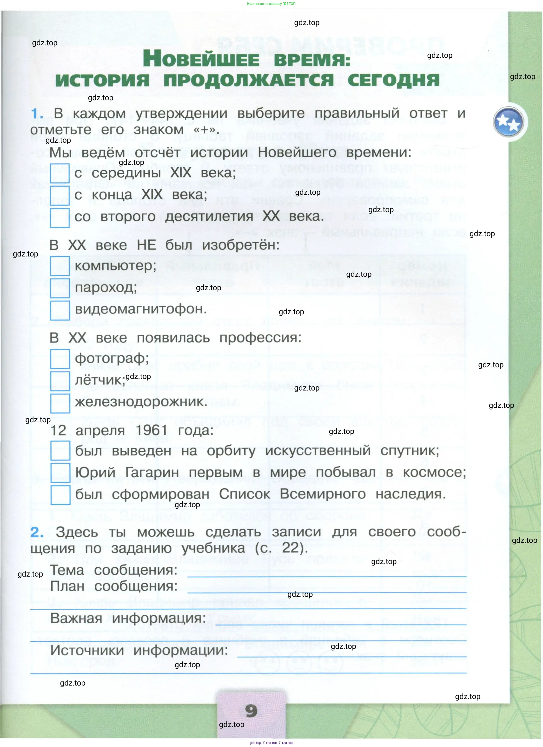 Окружающий мир, 4 класс рабочая тетрадь, авторы: Плешаков Андрей Анатольевич, Крючкова Елена Алексеевна, издательство Просвещение, Москва, 2023, белого цвета, Часть 1, страница 9