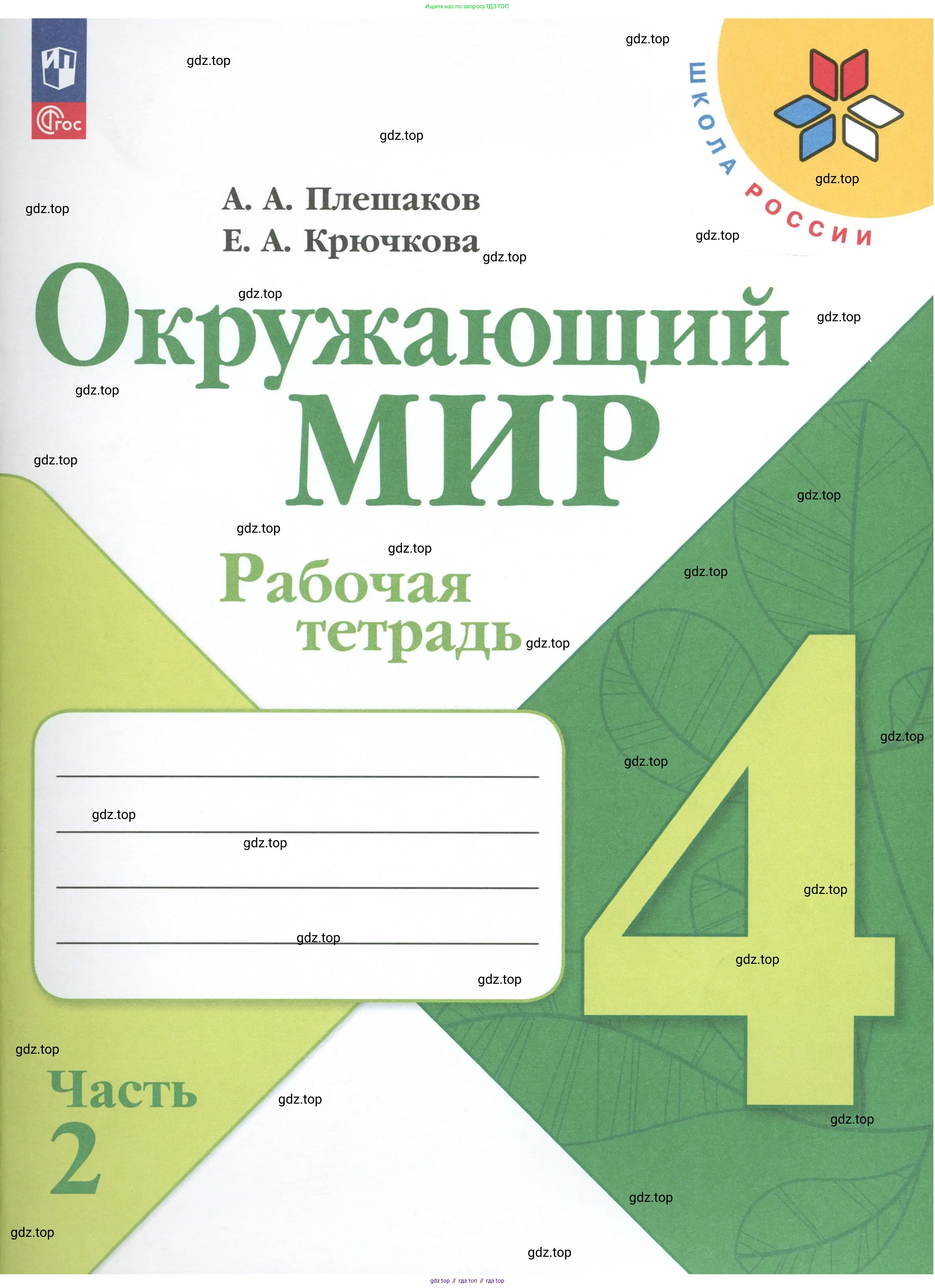 Окружающий мир, 4 класс рабочая тетрадь, авторы: Плешаков Андрей Анатольевич, Крючкова Елена Алексеевна, издательство Просвещение, Москва, 2023, белого цвета, 