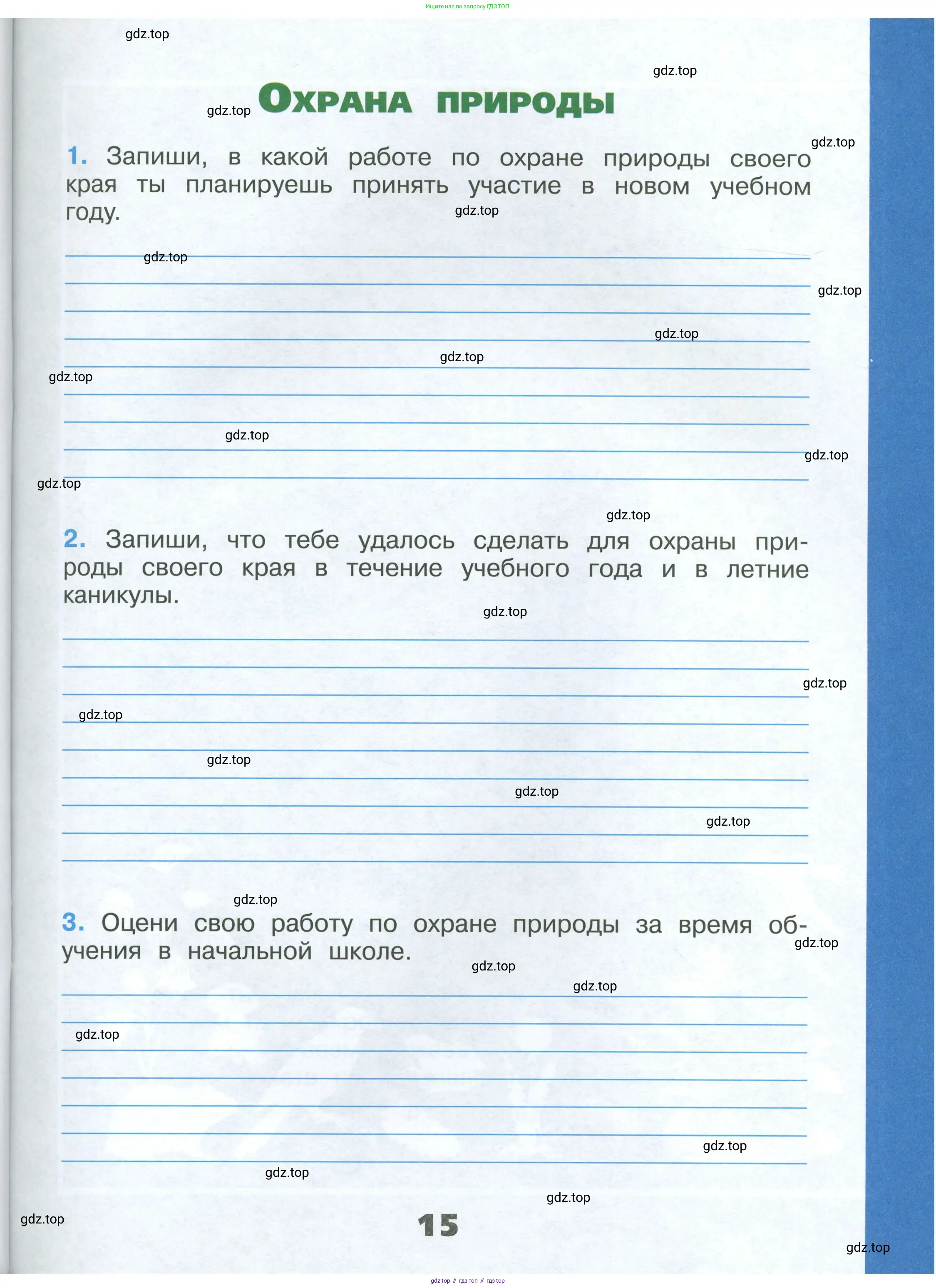 Окружающий мир, 4 класс рабочая тетрадь, авторы: Плешаков Андрей Анатольевич, Крючкова Елена Алексеевна, издательство Просвещение, Москва, 2023, белого цвета, Часть 1, страница 15