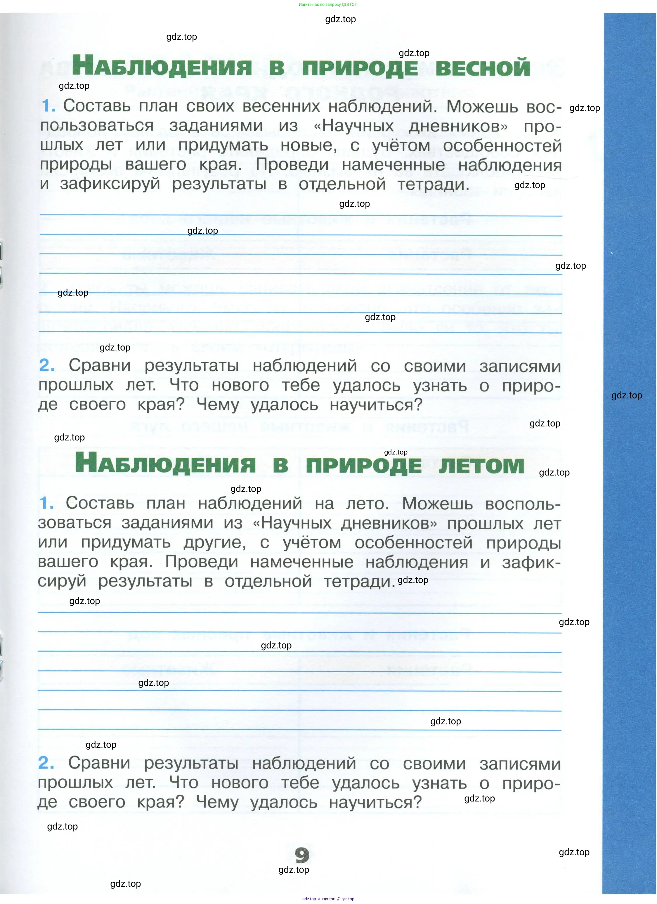 Окружающий мир, 4 класс рабочая тетрадь, авторы: Плешаков Андрей Анатольевич, Крючкова Елена Алексеевна, издательство Просвещение, Москва, 2023, белого цвета, Часть 1, страница 9