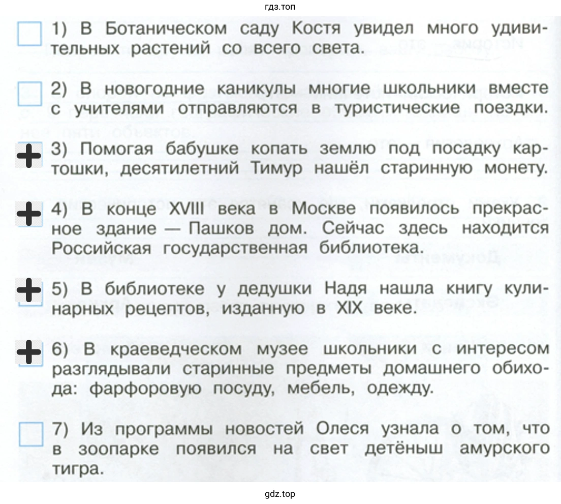 1) В Ботаническом саду Костя увидел много удивительных растений со всего света. 2) В новогодние каникулы многие школьники вместе с учителями отправляются в туристические поездки. З) Помогая бабушке копать землю под посадку картошки, десятилетний Тимур нашёл старинную монету. 4) В конце XVIII века в Москве появилось прекрасное здание — Пашков дом. Сейчас здесь находится Российская государственная библиотека. 5) В библиотеке у дедушки Надя нашла книгу кулинарных рецептов, изданную в XIX веке