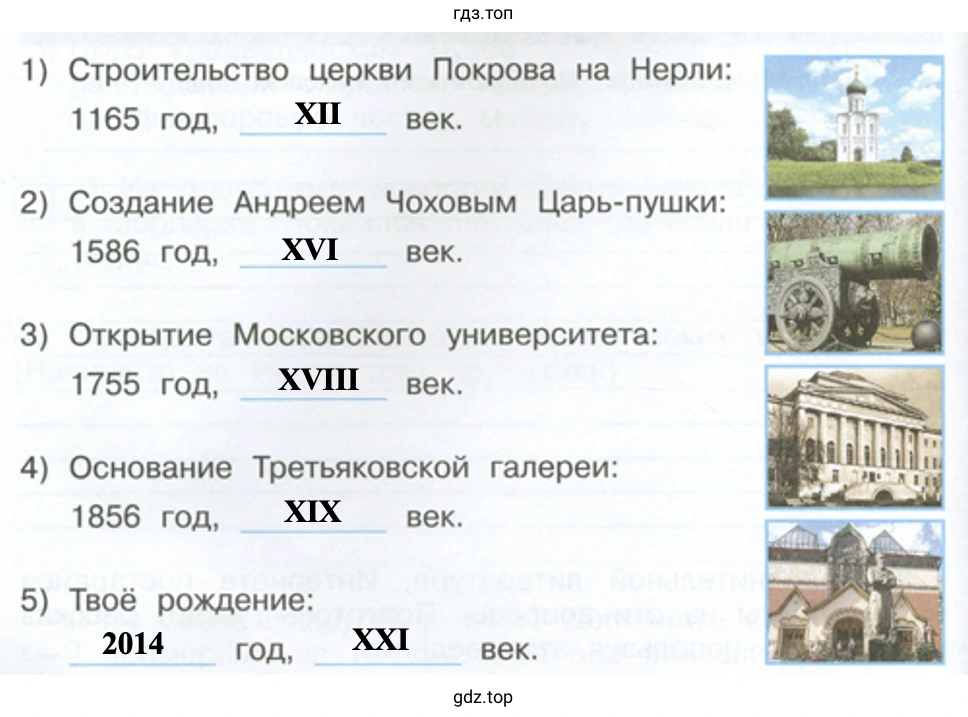 Строительство церкви Покрова на Нерли: 1165 год, век. Создание Андреем Чоховым Царь-пушки: 1586 год, век. Открытие Московского университета: 1755 год, век. Основание Третьяковской галереи: 1856 год, Твоё рождение: год, век.