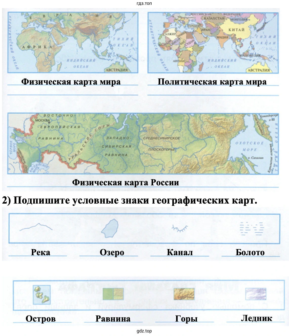 Физическая карта мира Политическая карта мира Физическая карта России 2) Подпишите условные знаки географических карт. Река Озеро Канал Болото Остров Равнина Горы Ледник