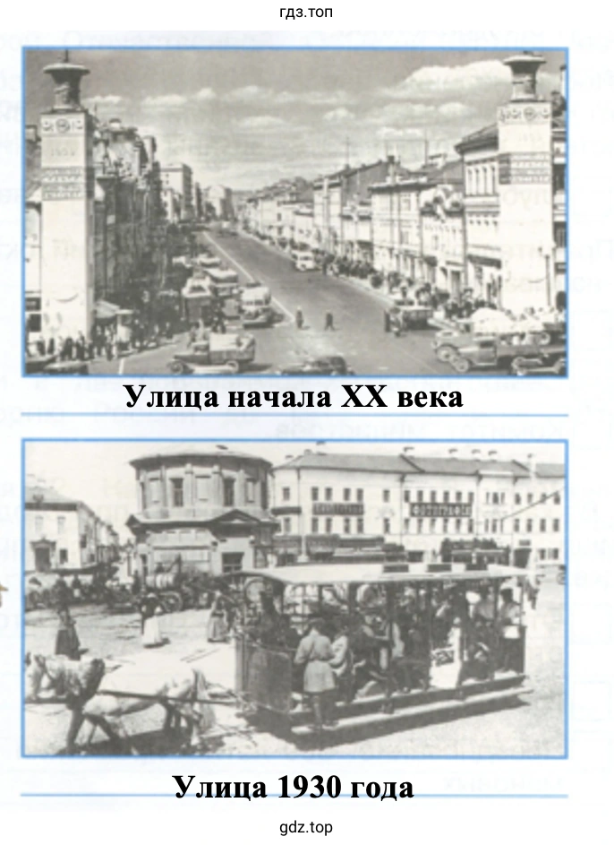 Улица начала ХХ века Улица 1930 года