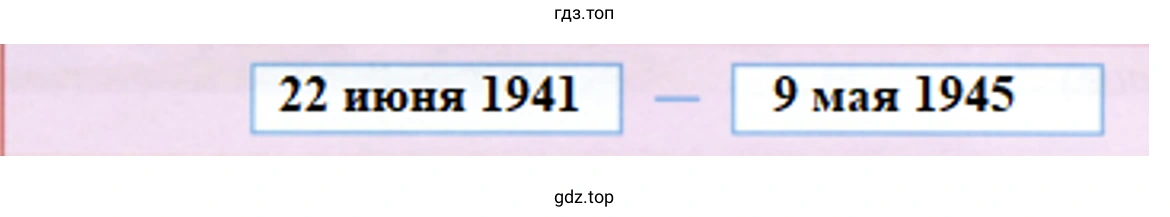 22 июня 1941 9 мая 1945