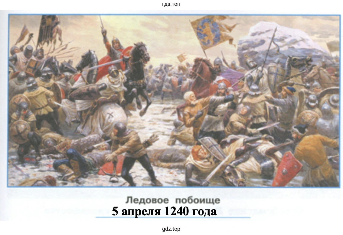 Ледовое побоище 5 апреля 1240 года