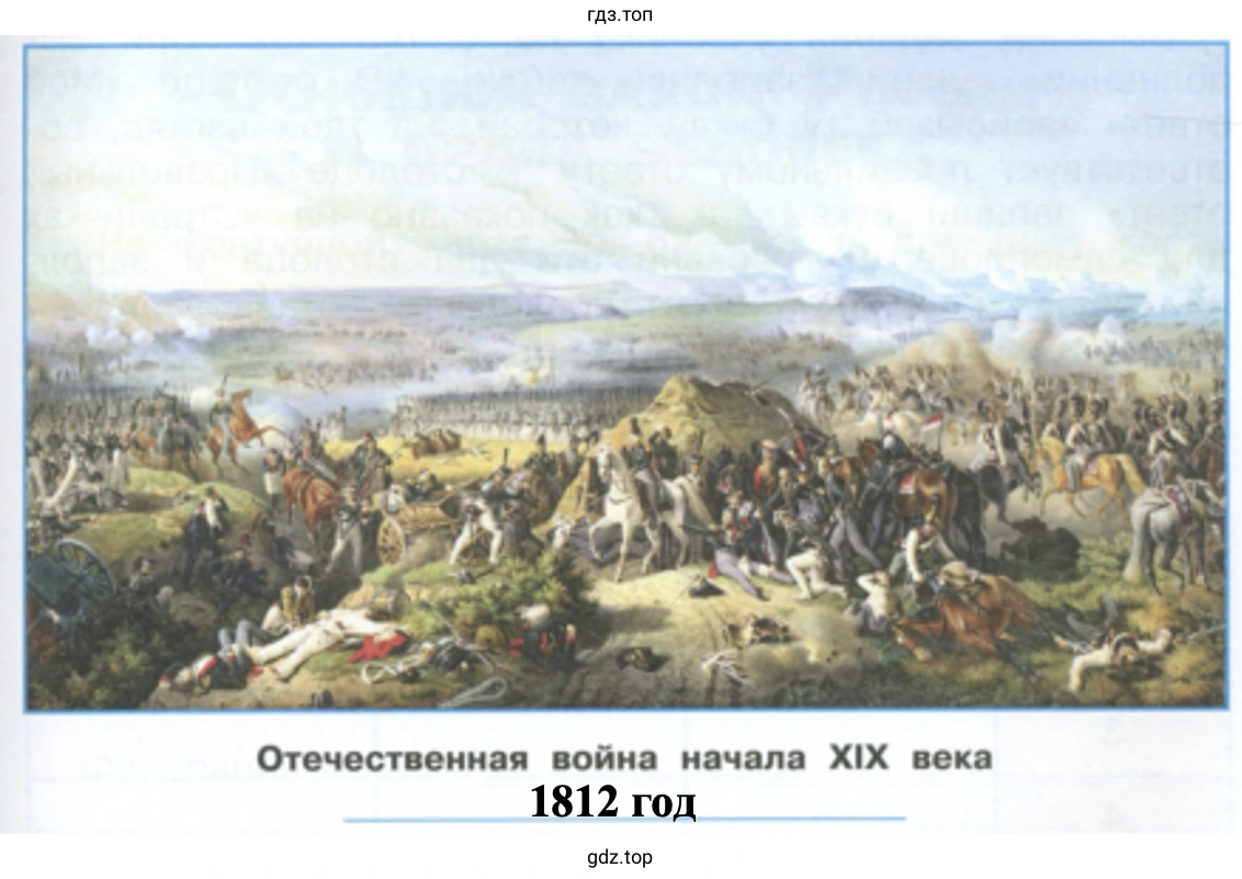 Отечественная война начала XIX века 1812 год
