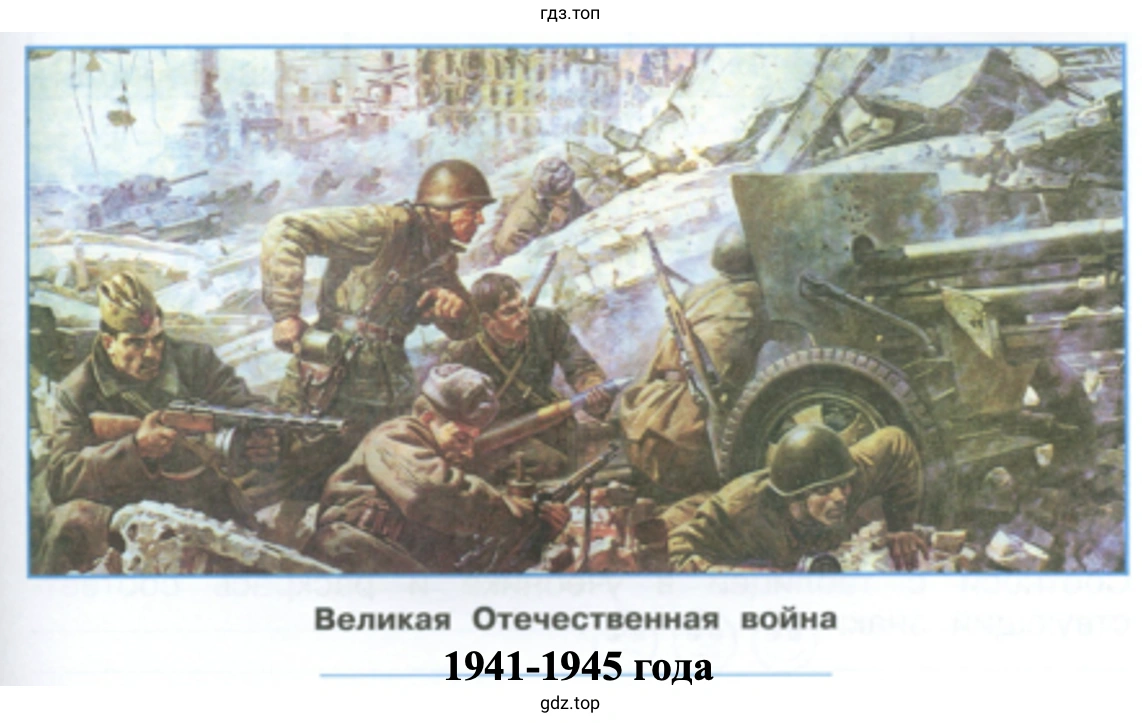 Великая Отечественная война 1941-1945 года