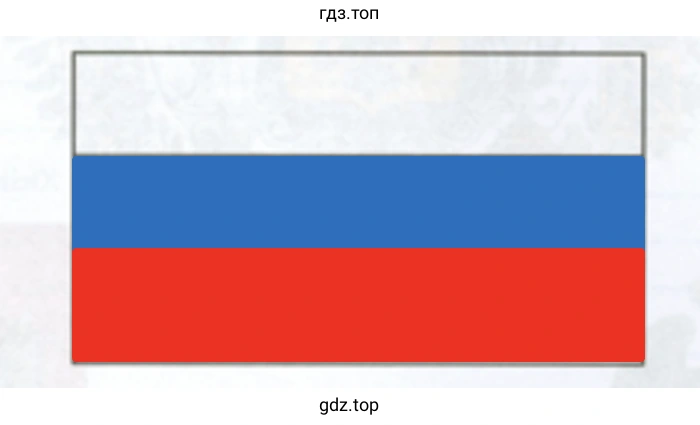Раскрась Государственный флаг России