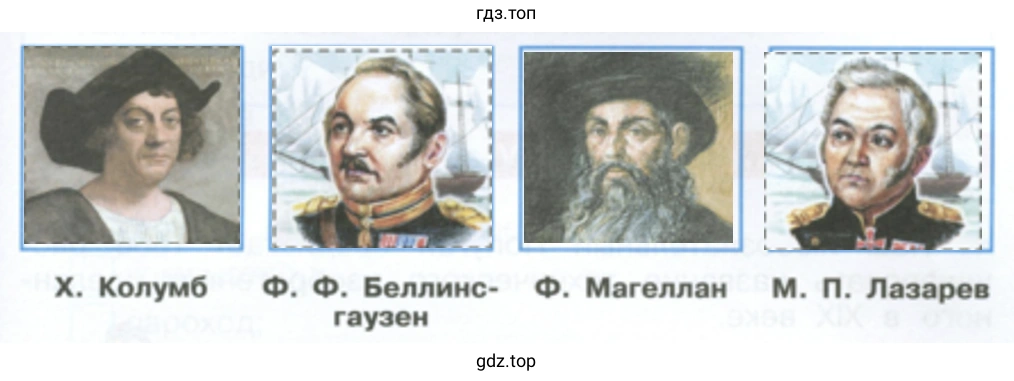 Х. Колумб Ф. Ф. Беллинсгаузен Ф. Магеллан М. П. Лазарев