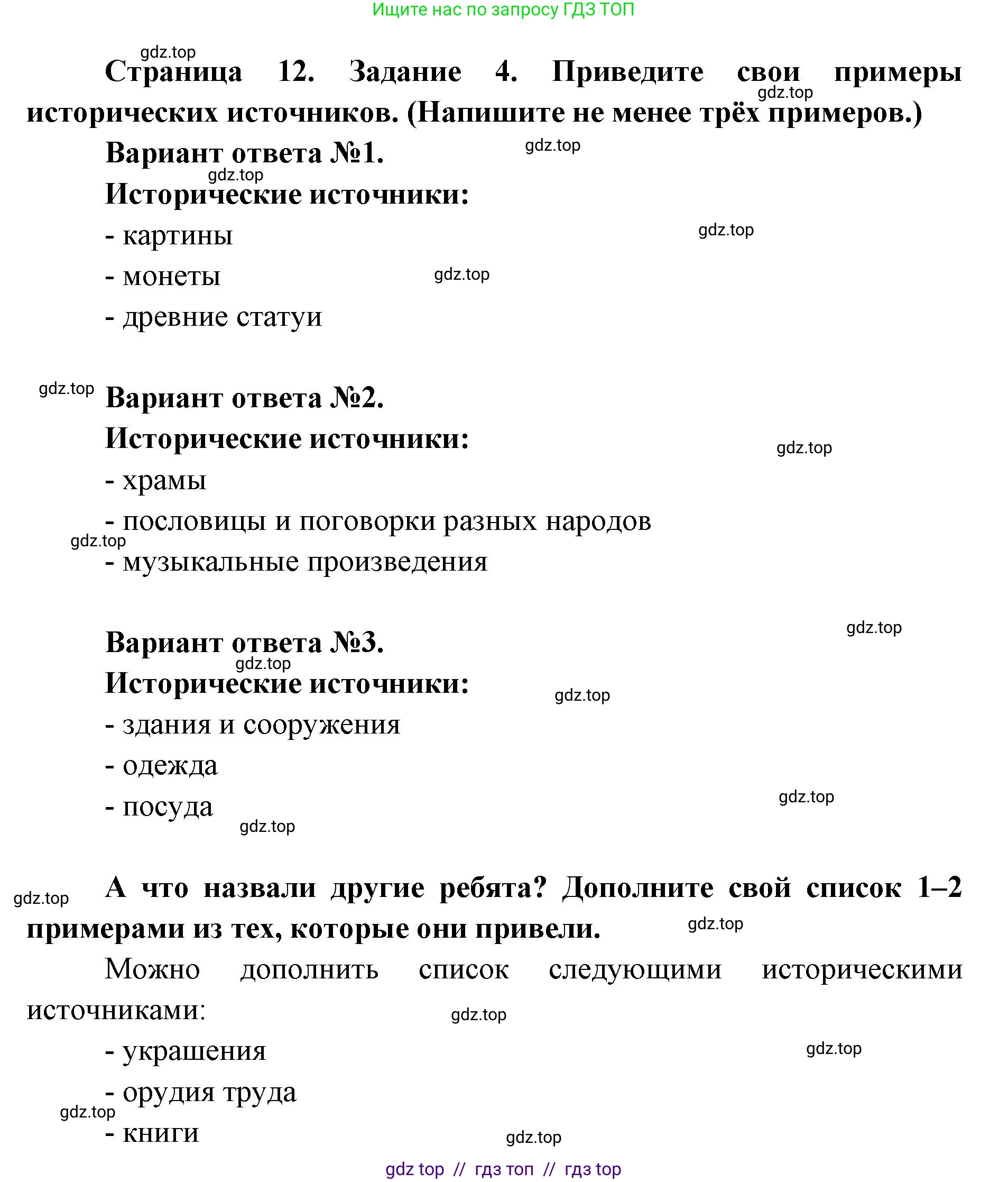 Окружающий мир, 4 класс рабочая тетрадь, авторы: Плешаков Андрей Анатольевич, Крючкова Елена Алексеевна, издательство Просвещение, Москва, 2023, белого цвета, Часть 1, страница 12, номер 4, Решение 2