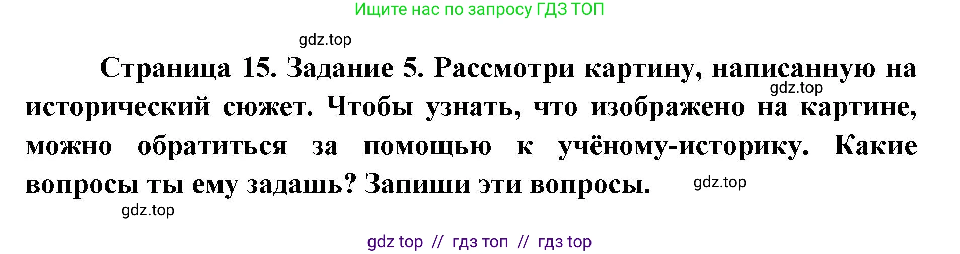 Окружающий мир, 4 класс рабочая тетрадь, авторы: Плешаков Андрей Анатольевич, Крючкова Елена Алексеевна, издательство Просвещение, Москва, 2023, белого цвета, Часть 1, страница 13, номер 5, Решение 2