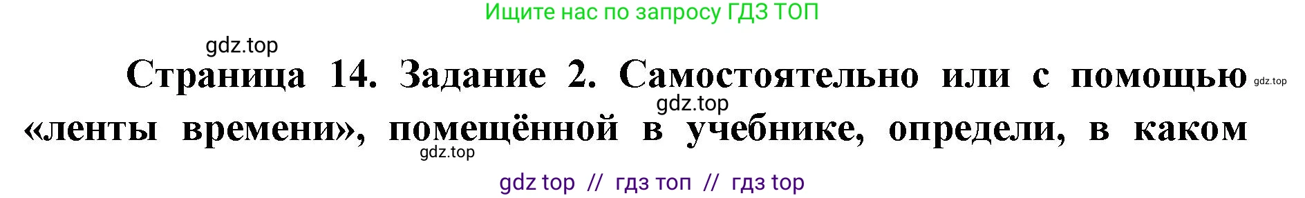 Окружающий мир, 4 класс рабочая тетрадь, авторы: Плешаков Андрей Анатольевич, Крючкова Елена Алексеевна, издательство Просвещение, Москва, 2023, белого цвета, Часть 1, страница 14, номер 2, Решение 2