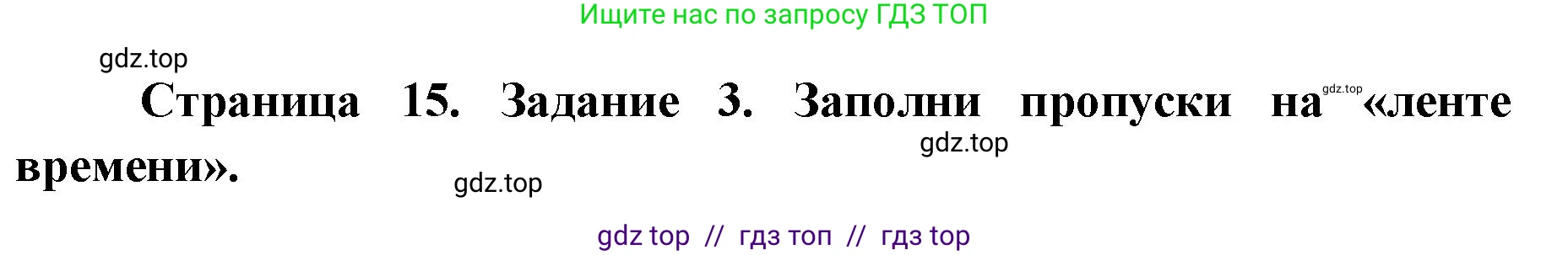 Окружающий мир, 4 класс рабочая тетрадь, авторы: Плешаков Андрей Анатольевич, Крючкова Елена Алексеевна, издательство Просвещение, Москва, 2023, белого цвета, Часть 1, страница 15, номер 3, Решение 2