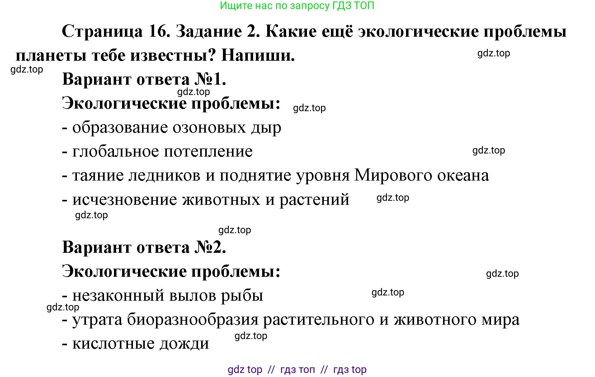 Окружающий мир, 4 класс рабочая тетрадь, авторы: Плешаков Андрей Анатольевич, Крючкова Елена Алексеевна, издательство Просвещение, Москва, 2023, белого цвета, Часть 1, страница 16, номер 2, Решение 2
