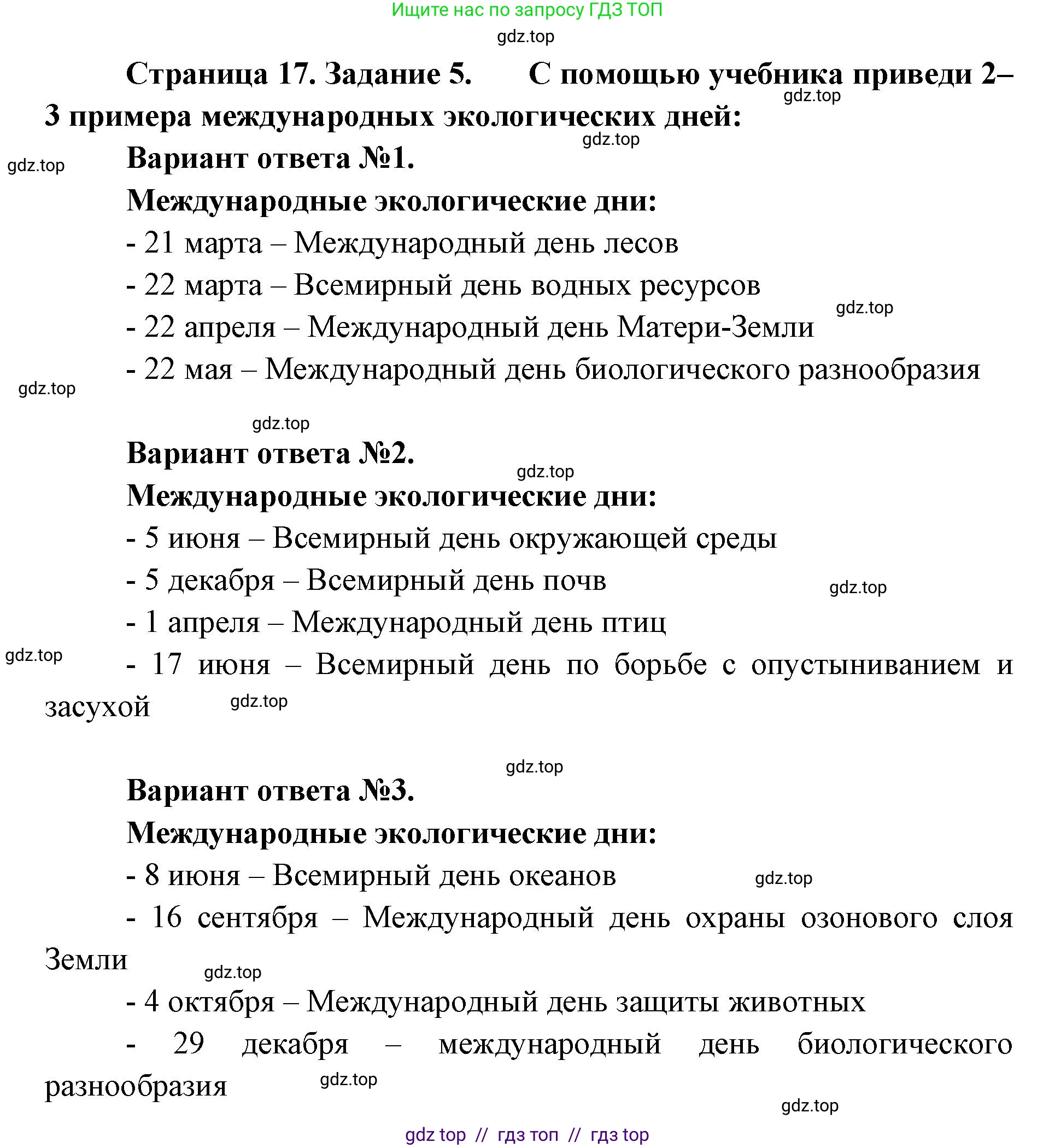Окружающий мир, 4 класс рабочая тетрадь, авторы: Плешаков Андрей Анатольевич, Крючкова Елена Алексеевна, издательство Просвещение, Москва, 2023, белого цвета, Часть 1, страница 17, номер 5, Решение 2