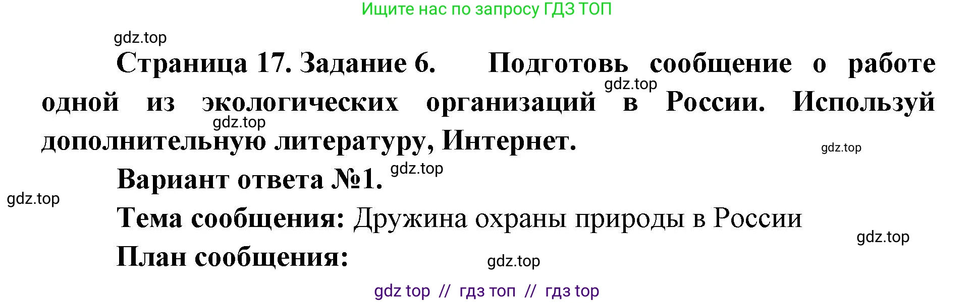 Окружающий мир, 4 класс рабочая тетрадь, авторы: Плешаков Андрей Анатольевич, Крючкова Елена Алексеевна, издательство Просвещение, Москва, 2023, белого цвета, Часть 1, страница 17, номер 6, Решение 2