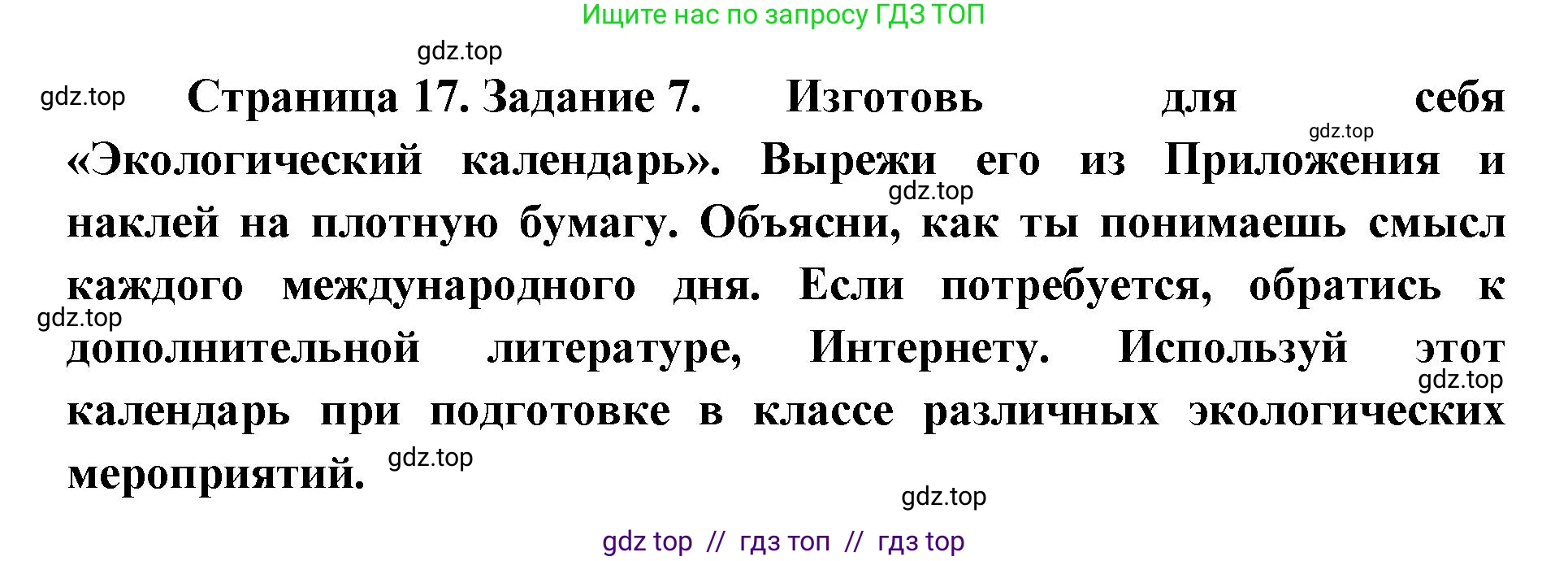 Окружающий мир, 4 класс рабочая тетрадь, авторы: Плешаков Андрей Анатольевич, Крючкова Елена Алексеевна, издательство Просвещение, Москва, 2023, белого цвета, Часть 1, страница 17, номер 7, Решение 2