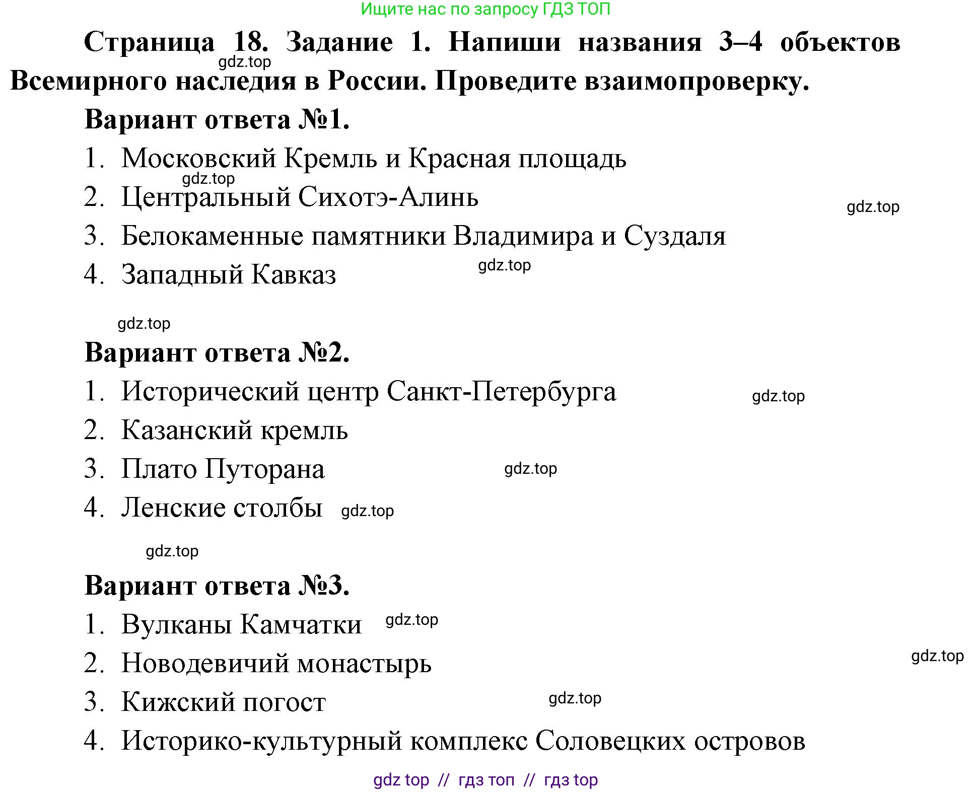 Окружающий мир, 4 класс рабочая тетрадь, авторы: Плешаков Андрей Анатольевич, Крючкова Елена Алексеевна, издательство Просвещение, Москва, 2023, белого цвета, Часть 1, страница 18, номер 1, Решение 2