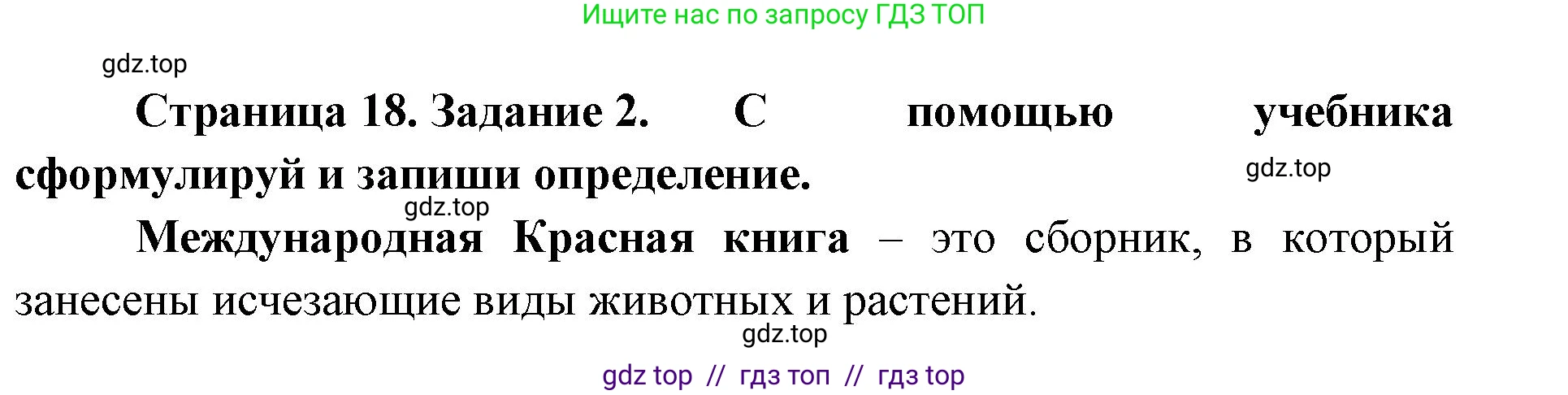 Окружающий мир, 4 класс рабочая тетрадь, авторы: Плешаков Андрей Анатольевич, Крючкова Елена Алексеевна, издательство Просвещение, Москва, 2023, белого цвета, Часть 1, страница 18, номер 2, Решение 2