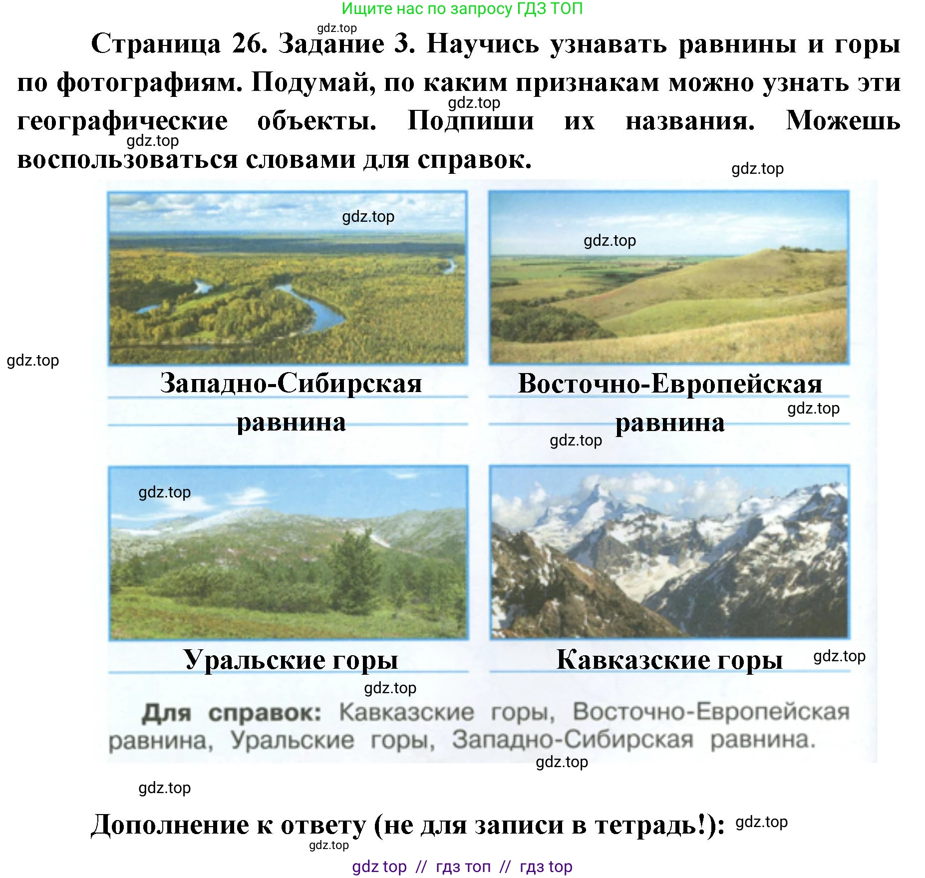 Окружающий мир, 4 класс рабочая тетрадь, авторы: Плешаков Андрей Анатольевич, Крючкова Елена Алексеевна, издательство Просвещение, Москва, 2023, белого цвета, Часть 1, страница 26, номер 3, Решение 2