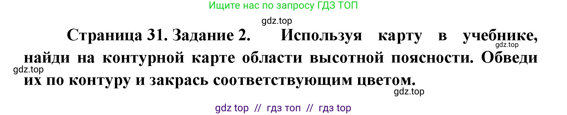 Окружающий мир, 4 класс рабочая тетрадь, авторы: Плешаков Андрей Анатольевич, Крючкова Елена Алексеевна, издательство Просвещение, Москва, 2023, белого цвета, Часть 1, страница 31, номер 2, Решение 2