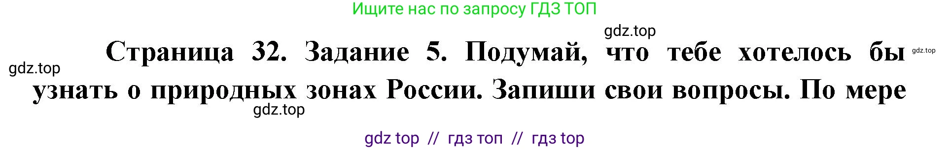 Окружающий мир, 4 класс рабочая тетрадь, авторы: Плешаков Андрей Анатольевич, Крючкова Елена Алексеевна, издательство Просвещение, Москва, 2023, белого цвета, Часть 1, страница 32, номер 5, Решение 2