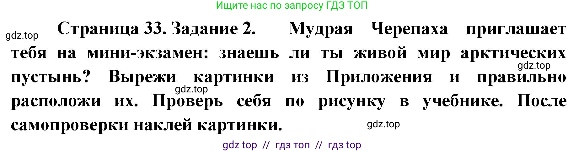 Окружающий мир, 4 класс рабочая тетрадь, авторы: Плешаков Андрей Анатольевич, Крючкова Елена Алексеевна, издательство Просвещение, Москва, 2023, белого цвета, Часть 1, страница 33, номер 2, Решение 2