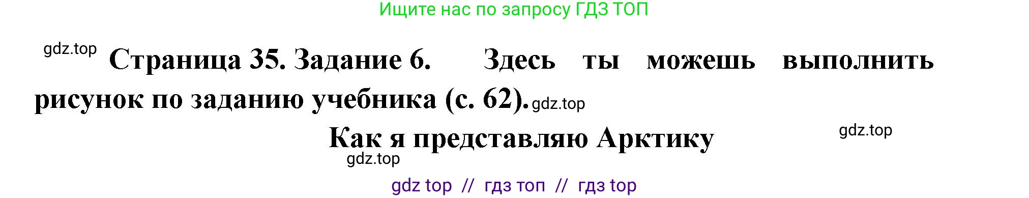 Окружающий мир, 4 класс рабочая тетрадь, авторы: Плешаков Андрей Анатольевич, Крючкова Елена Алексеевна, издательство Просвещение, Москва, 2023, белого цвета, Часть 1, страница 35, номер 6, Решение 2