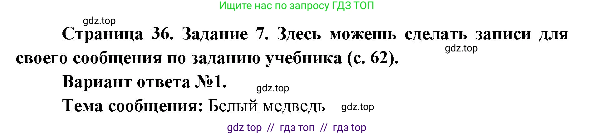 Окружающий мир, 4 класс рабочая тетрадь, авторы: Плешаков Андрей Анатольевич, Крючкова Елена Алексеевна, издательство Просвещение, Москва, 2023, белого цвета, Часть 1, страница 36, номер 7, Решение 2