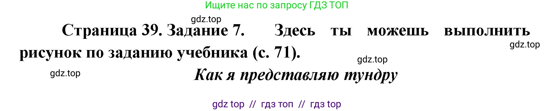 Окружающий мир, 4 класс рабочая тетрадь, авторы: Плешаков Андрей Анатольевич, Крючкова Елена Алексеевна, издательство Просвещение, Москва, 2023, белого цвета, Часть 1, страница 39, номер 7, Решение 2
