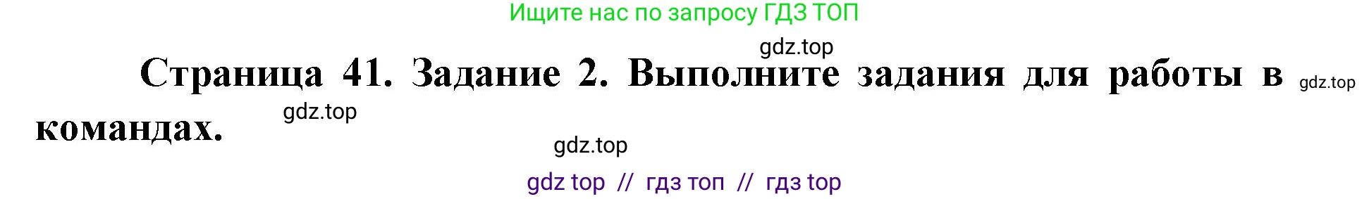 Окружающий мир, 4 класс рабочая тетрадь, авторы: Плешаков Андрей Анатольевич, Крючкова Елена Алексеевна, издательство Просвещение, Москва, 2023, белого цвета, Часть 1, страница 41, номер 2, Решение 2