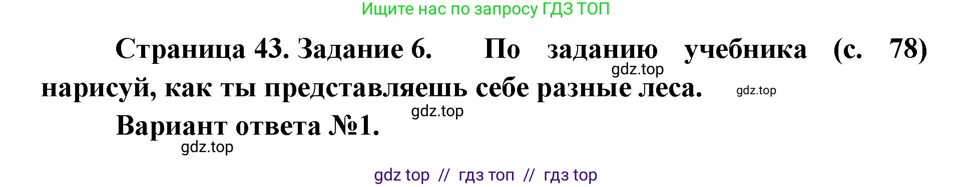 Окружающий мир, 4 класс рабочая тетрадь, авторы: Плешаков Андрей Анатольевич, Крючкова Елена Алексеевна, издательство Просвещение, Москва, 2023, белого цвета, Часть 1, страница 43, номер 6, Решение 2