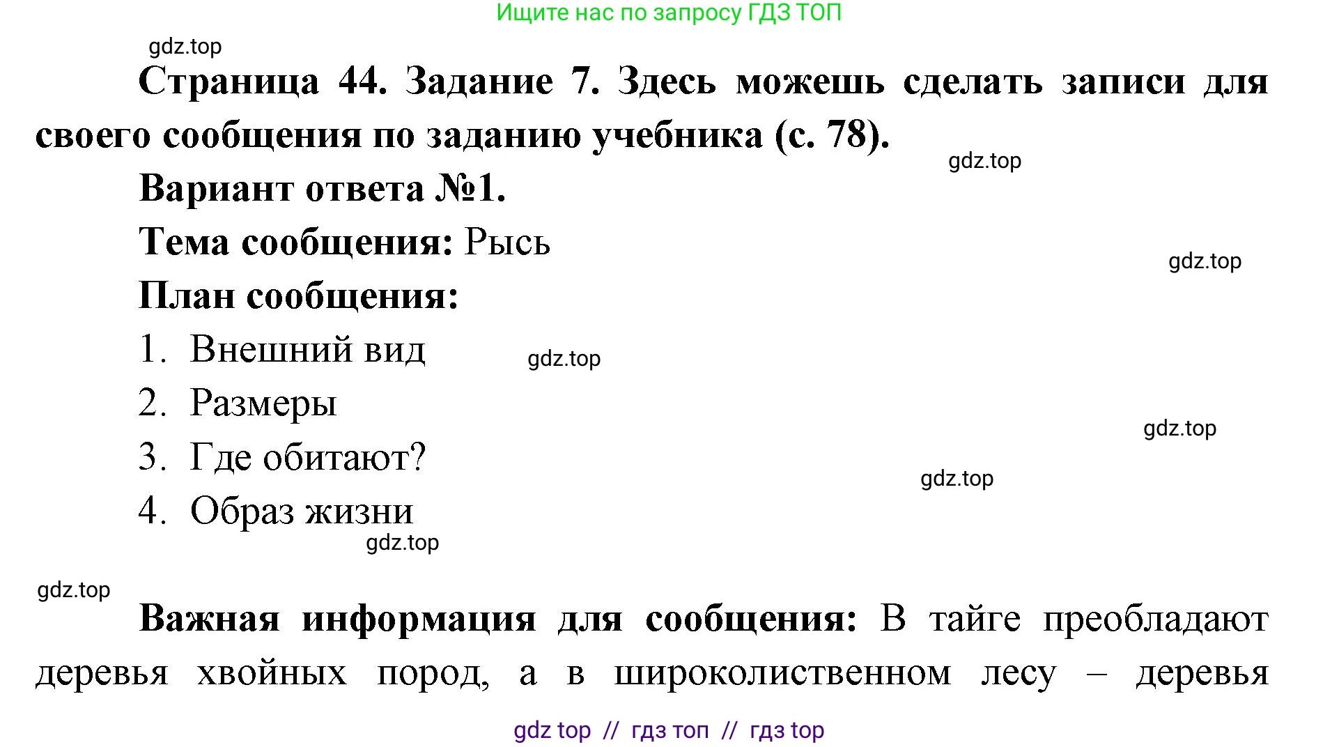 Окружающий мир, 4 класс рабочая тетрадь, авторы: Плешаков Андрей Анатольевич, Крючкова Елена Алексеевна, издательство Просвещение, Москва, 2023, белого цвета, Часть 1, страница 44, номер 7, Решение 2