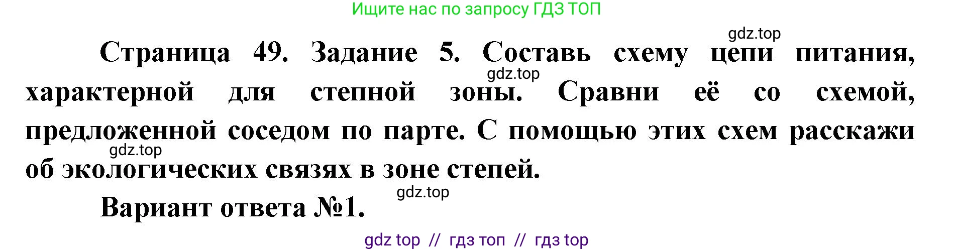 Окружающий мир, 4 класс рабочая тетрадь, авторы: Плешаков Андрей Анатольевич, Крючкова Елена Алексеевна, издательство Просвещение, Москва, 2023, белого цвета, Часть 1, страница 49, номер 5, Решение 2