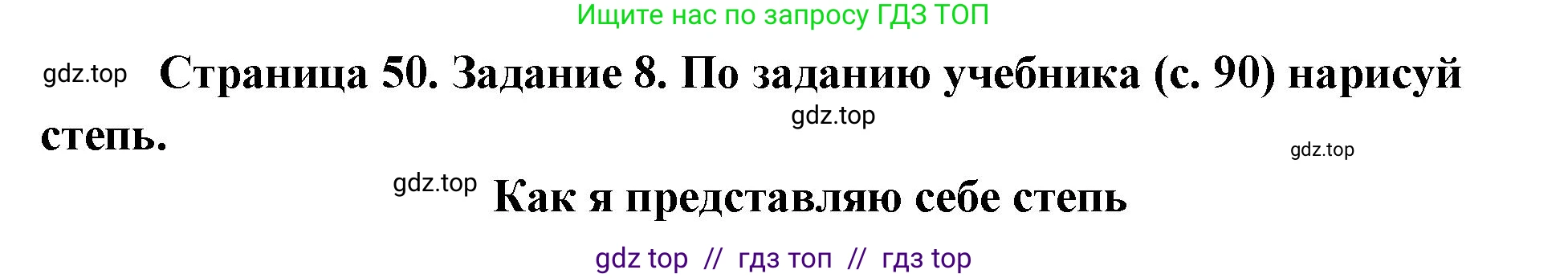 Окружающий мир, 4 класс рабочая тетрадь, авторы: Плешаков Андрей Анатольевич, Крючкова Елена Алексеевна, издательство Просвещение, Москва, 2023, белого цвета, Часть 1, страница 50, номер 8, Решение 2