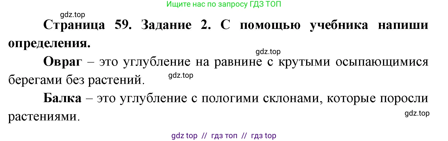 Окружающий мир, 4 класс рабочая тетрадь, авторы: Плешаков Андрей Анатольевич, Крючкова Елена Алексеевна, издательство Просвещение, Москва, 2023, белого цвета, Часть 1, страница 59, номер 2, Решение 2