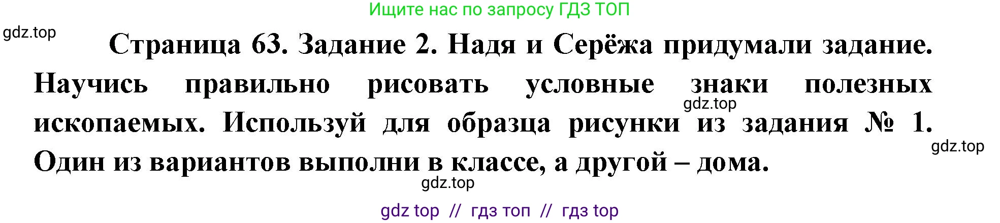 Окружающий мир, 4 класс рабочая тетрадь, авторы: Плешаков Андрей Анатольевич, Крючкова Елена Алексеевна, издательство Просвещение, Москва, 2023, белого цвета, Часть 1, страница 63, номер 2, Решение 2