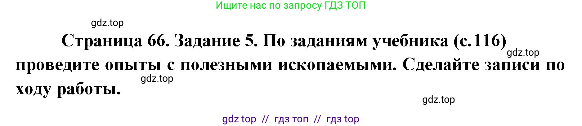 Окружающий мир, 4 класс рабочая тетрадь, авторы: Плешаков Андрей Анатольевич, Крючкова Елена Алексеевна, издательство Просвещение, Москва, 2023, белого цвета, Часть 1, страница 66, номер 5, Решение 2
